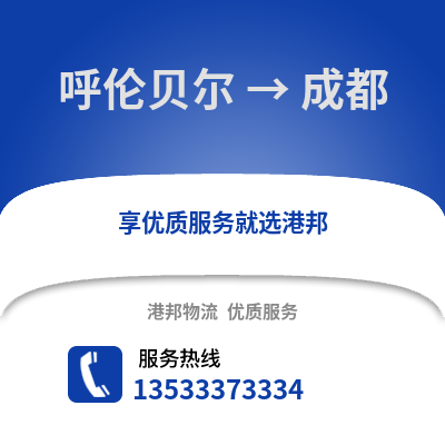 呼伦贝尔到成都物流公司_呼伦贝尔到成都货运_呼伦贝尔至成都物流专线
