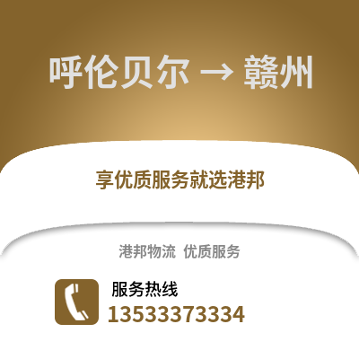 呼伦贝尔到赣州物流公司_呼伦贝尔到赣州货运_呼伦贝尔至赣州物流专线
