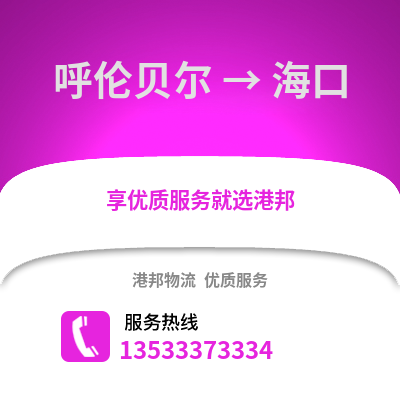 呼伦贝尔到海口货运公司_呼伦贝尔到海口货运专线