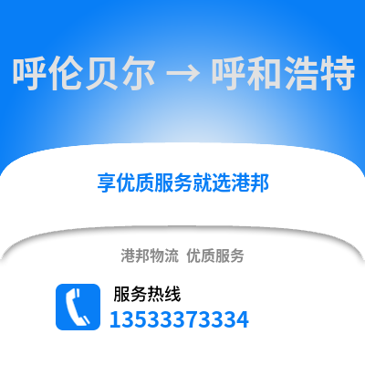 呼伦贝尔到呼和浩特物流公司_呼伦贝尔到呼和浩特货运_呼伦贝尔至呼和浩特物流专线