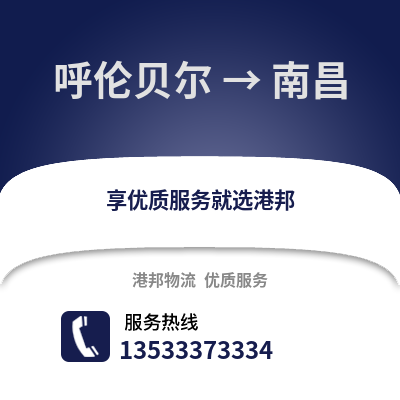 呼伦贝尔到南昌物流公司_呼伦贝尔物流到南昌_呼伦贝尔至南昌物流专线