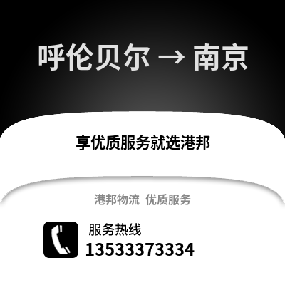 呼伦贝尔到南京物流公司_呼伦贝尔到南京货运_呼伦贝尔至南京物流专线