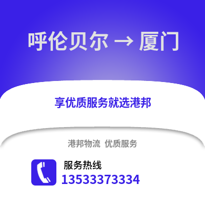 呼伦贝尔到厦门物流专线_呼伦贝尔至厦门货运公司