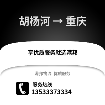 胡杨河到重庆物流公司_胡杨河物流到重庆_胡杨河至重庆物流专线