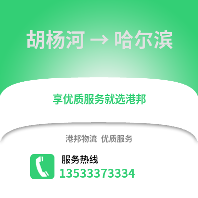 胡杨河到哈尔滨物流公司_胡杨河到哈尔滨货运_胡杨河至哈尔滨物流专线