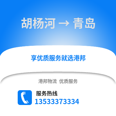 胡杨河到青岛货运公司_胡杨河到青岛货运专线