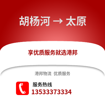 胡杨河到太原物流公司_胡杨河到太原货运_胡杨河至太原物流专线
