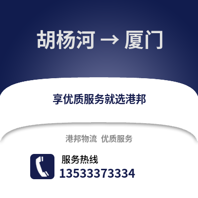 胡杨河到厦门货运公司_胡杨河到厦门货运专线