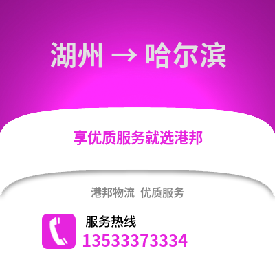 湖州到哈尔滨货运公司_湖州到哈尔滨货运专线