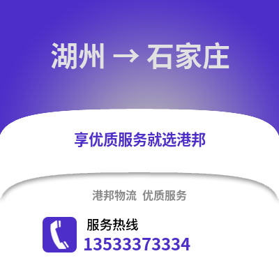 湖州到石家庄货运公司|湖州到石家庄货运专线