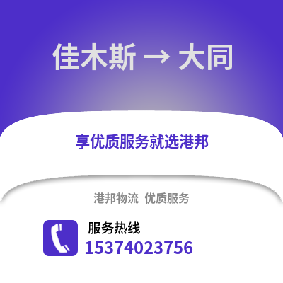 佳木斯到大同物流公司,佳木斯物流到大同,佳木斯至大同物流专线