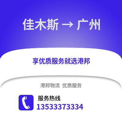 佳木斯到广州物流专线_佳木斯至广州货运公司