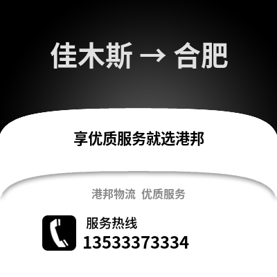 佳木斯到合肥物流公司,佳木斯物流到合肥,佳木斯至合肥物流专线