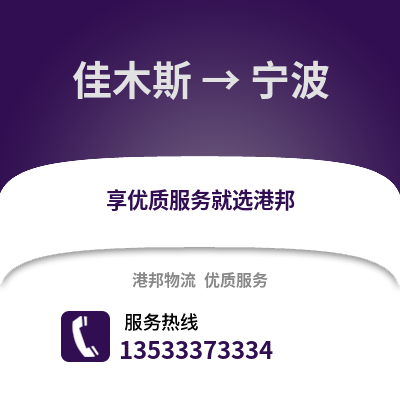 佳木斯到宁波物流公司_佳木斯到宁波货运_佳木斯至宁波物流专线