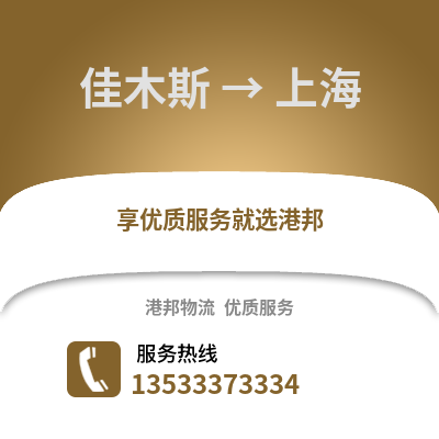佳木斯到上海物流公司,佳木斯到上海货运,佳木斯至上海物流专线2