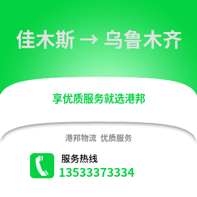 佳木斯到乌鲁木齐货运公司_佳木斯到乌鲁木齐货运专线