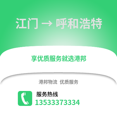 江门到呼和浩特物流公司_江门到呼和浩特货运_江门至呼和浩特物流专线