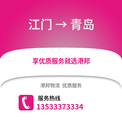 江门到青岛物流公司_江门到青岛货运_江门至青岛物流专线
