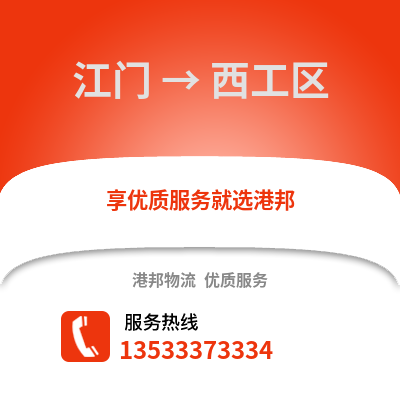 江门到西工区物流公司,江门物流到西工区,江门至西工区物流专线