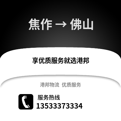 焦作到佛山物流公司_焦作至佛山物流专线