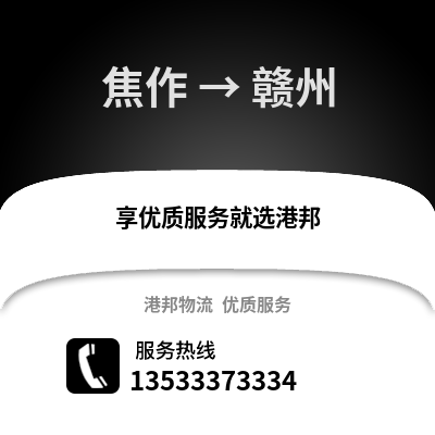 焦作到赣州搬家公司_焦作到赣州长途搬家