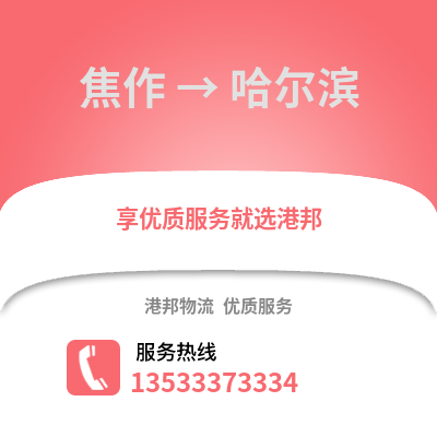 焦作到哈尔滨货运公司_焦作到哈尔滨货运专线