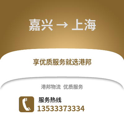 嘉兴到上海物流公司,嘉兴到上海货运,嘉兴至上海物流专线2