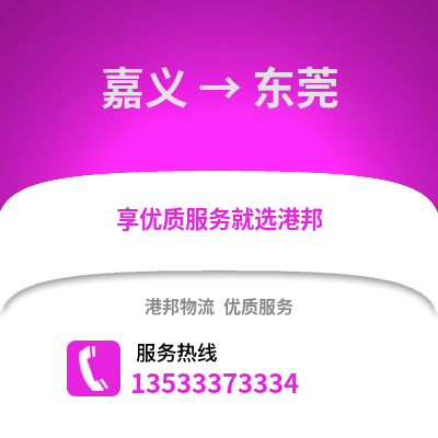 嘉义到东莞物流公司_嘉义至东莞物流专线