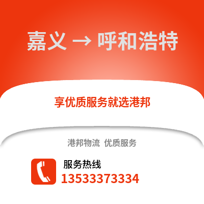 嘉义到呼和浩特物流公司_嘉义至呼和浩特物流专线