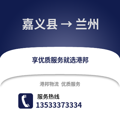 嘉义县到兰州物流公司_嘉义县至兰州物流专线