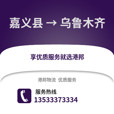 嘉义县到乌鲁木齐物流公司_嘉义县至乌鲁木齐物流专线