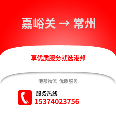 嘉峪关到常州物流公司_嘉峪关到常州货运_嘉峪关至常州物流专线