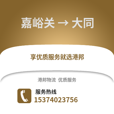 嘉峪关到大同物流公司,嘉峪关物流到大同,嘉峪关至大同物流专线