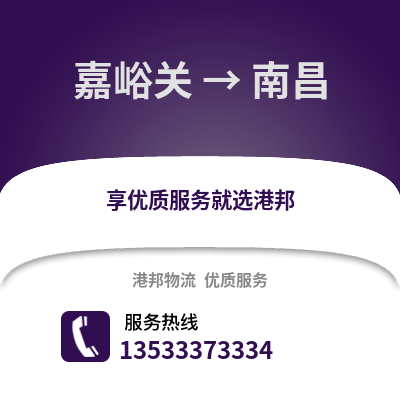 嘉峪关到南昌货运公司_嘉峪关到南昌货运专线