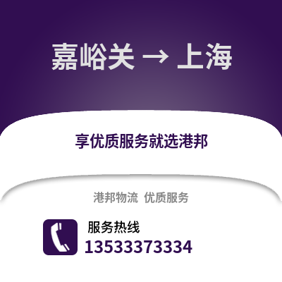 嘉峪关到上海物流公司_嘉峪关物流到上海_嘉峪关至上海物流专线