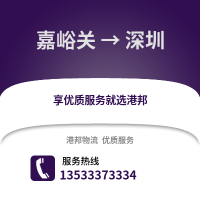 嘉峪关到深圳货运公司_嘉峪关到深圳货运专线