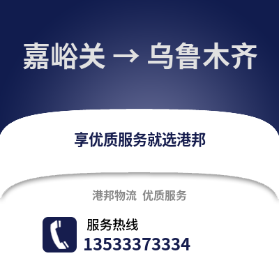 嘉峪关到乌鲁木齐物流专线_嘉峪关到乌鲁木齐物流公司