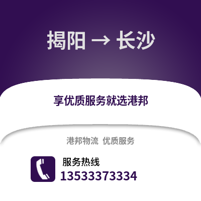 揭阳到长沙货运公司|揭阳到长沙货运专线