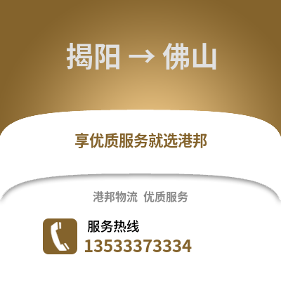 揭阳到佛山搬家公司_揭阳到佛山长途搬家