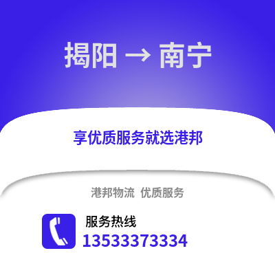 揭阳到南宁搬家公司_揭阳到南宁长途搬家
