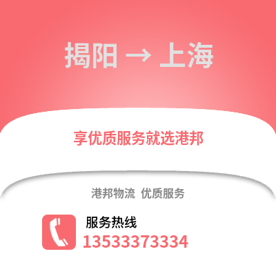 揭阳到上海搬家公司_揭阳到上海长途搬家