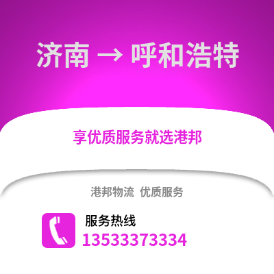 济南到呼和浩特货运公司_济南到呼和浩特货运专线
