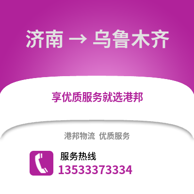 济南到乌鲁木齐货运公司_济南到乌鲁木齐货运专线