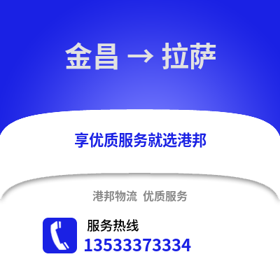 金昌到拉萨物流公司_金昌到拉萨货运_金昌至拉萨物流专线