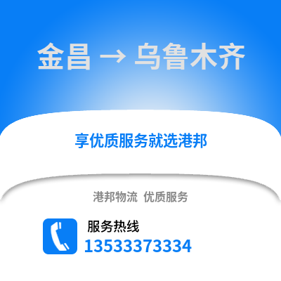 金昌到乌鲁木齐物流公司_金昌到乌鲁木齐货运_金昌至乌鲁木齐物流专线