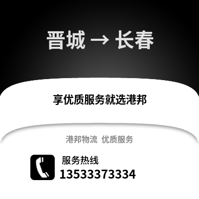 晋城到长春物流公司_晋城物流到长春_晋城至长春物流专线