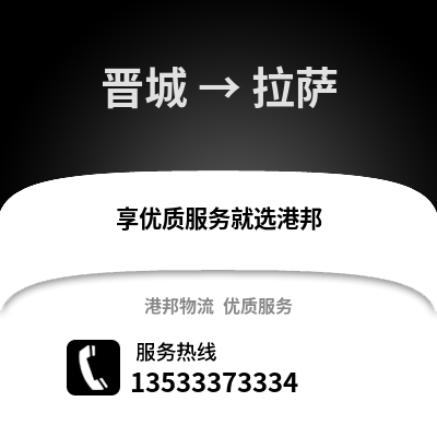 晋城到拉萨物流公司,晋城物流到拉萨,晋城至拉萨物流专线