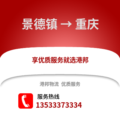 景德镇到重庆货运公司_景德镇到重庆货运专线