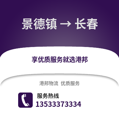 景德镇到长春物流公司,景德镇物流到长春,景德镇至长春物流专线