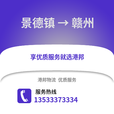 景德镇到赣州货运公司_景德镇到赣州货运专线
